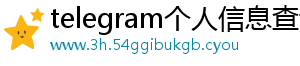 telegram个人信息查询